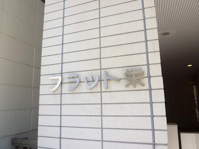 フラット栄 その他5