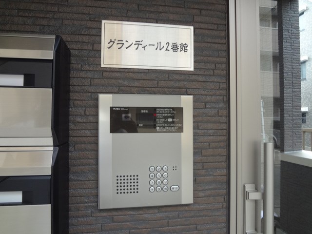 グランディール２番館 その他11
