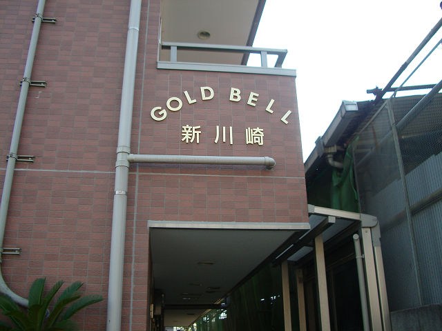 ゴールドベル新川崎 その他5
