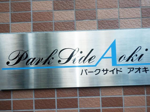 パークサイド青木 その他11