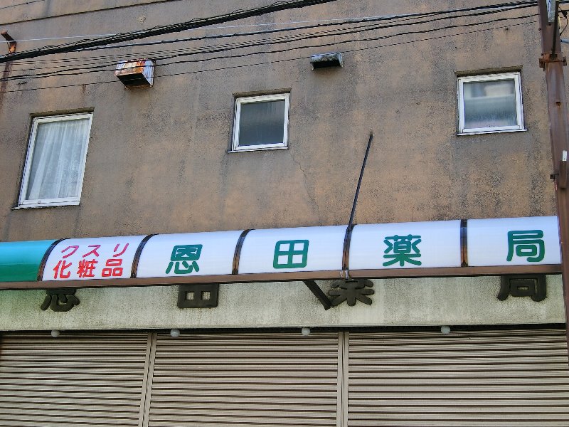 ROOTs Gyotoku 周辺画像5