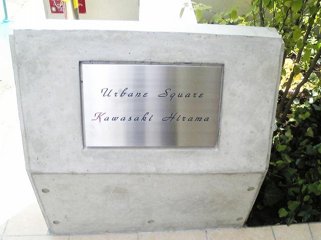 アーバン・スクエア川崎平間 その他10