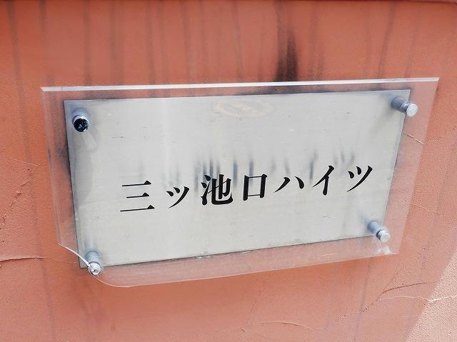 三ツ池口ハイツ その他5