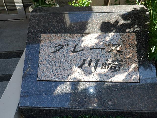 グレース川崎 その他11