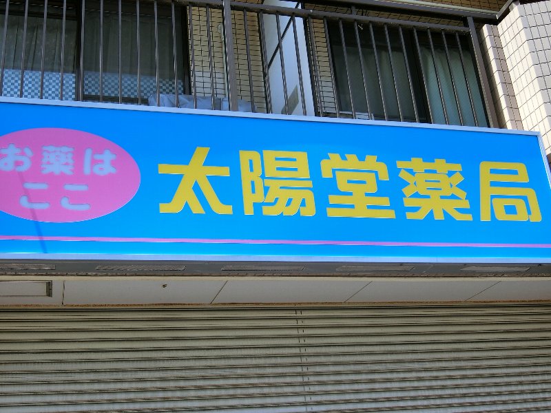 千葉県市川市高谷２丁目 ドラッグストア