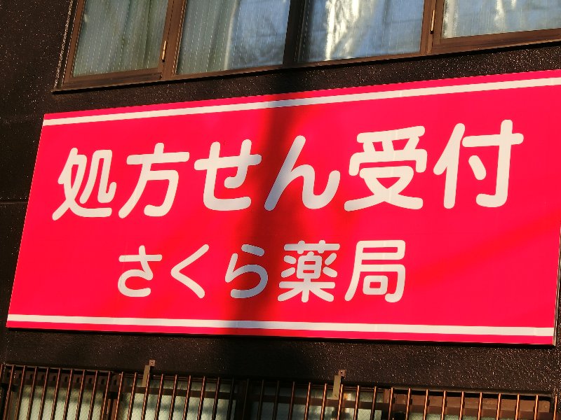 千葉県船橋市葛飾町２丁目 ドラッグストア