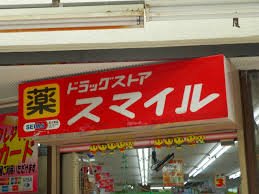 神奈川県川崎市幸区南加瀬４丁目 ドラッグストア