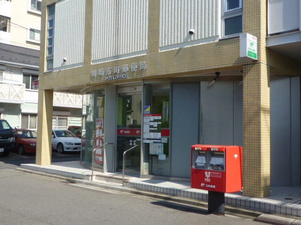 神奈川県川崎市川崎区下並木 郵便局