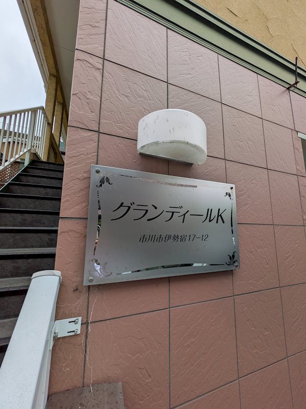 千葉県市川市伊勢宿 エントランス
