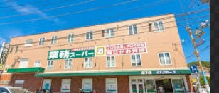 神奈川県逗子市桜山２丁目 スーパー