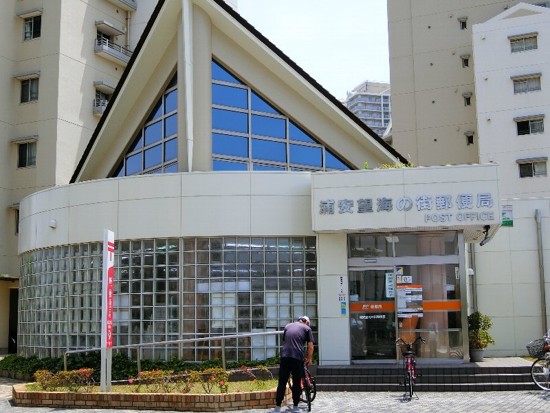 千葉県浦安市高洲３丁目 郵便局
