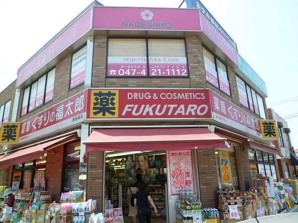 千葉県習志野市谷津６丁目 ドラッグストア