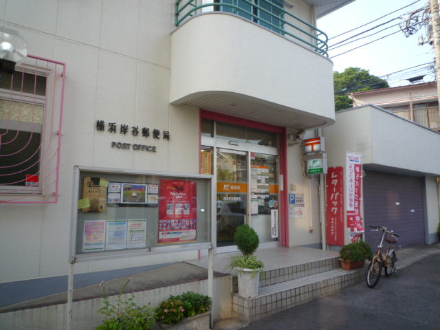 神奈川県横浜市鶴見区岸谷３丁目 郵便局