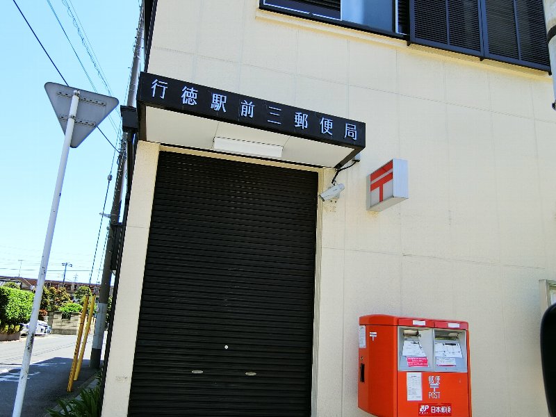 千葉県市川市日之出 郵便局