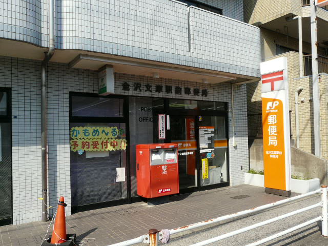 神奈川県横浜市金沢区片吹 郵便局
