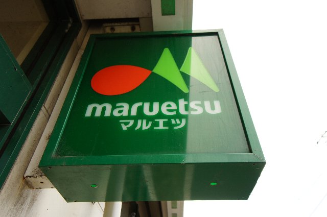 千葉県市川市北国分１丁目 スーパー