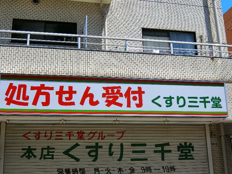 クレストガーデニア ドラッグストア
