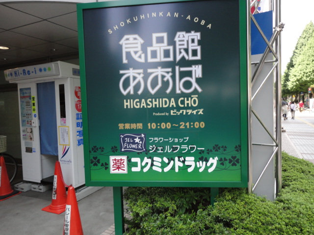 神奈川県川崎市川崎区旭町２丁目 スーパー