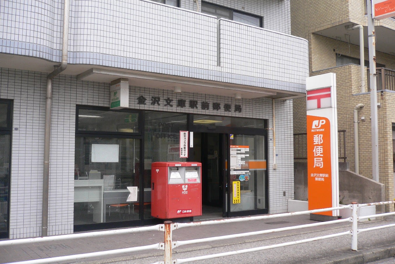 神奈川県横浜市金沢区釜利谷東３丁目 郵便局