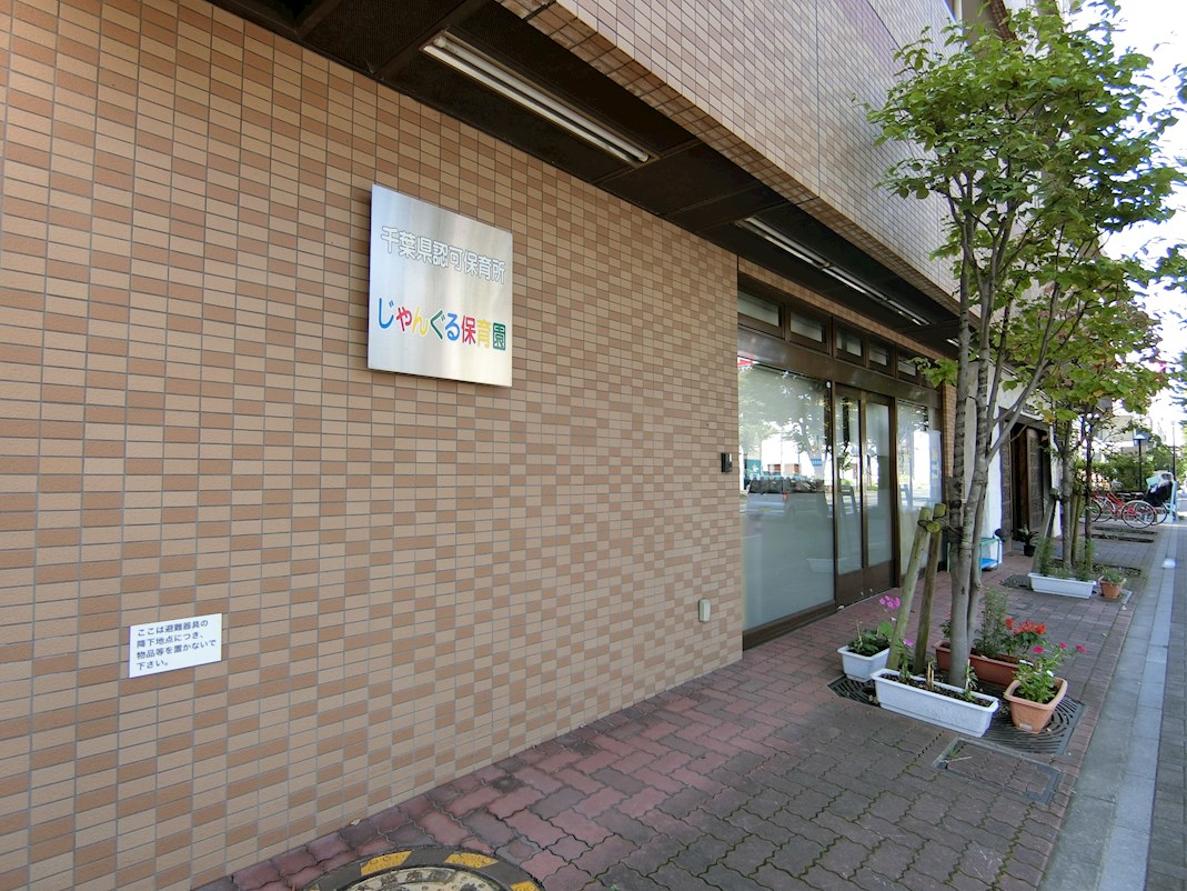 千葉県市川市妙典６丁目 幼稚園