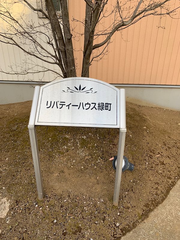 リバティハウス緑町 その他