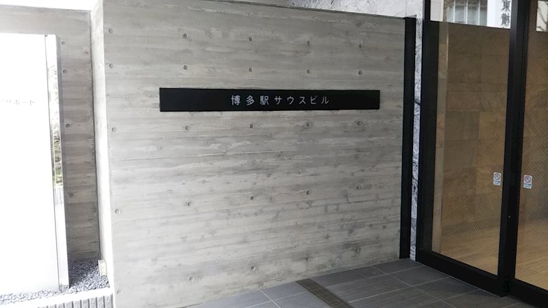 博多駅サウスビル その他