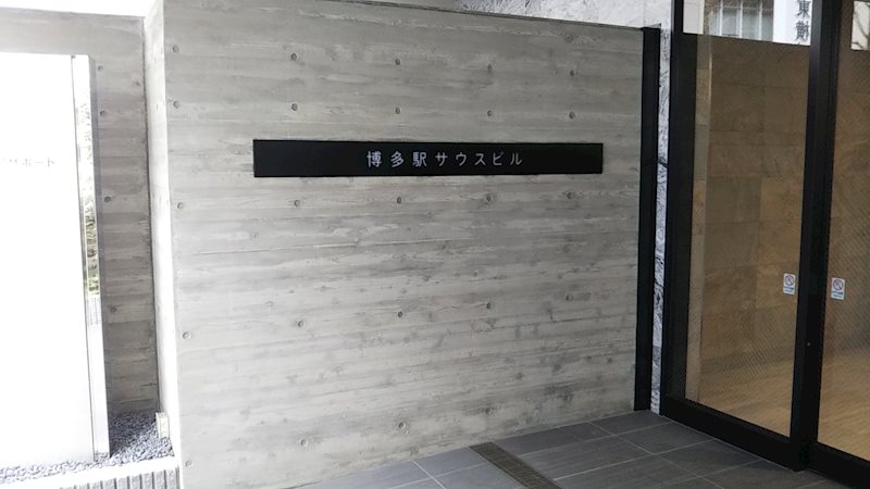 博多駅サウスビル その他外観1