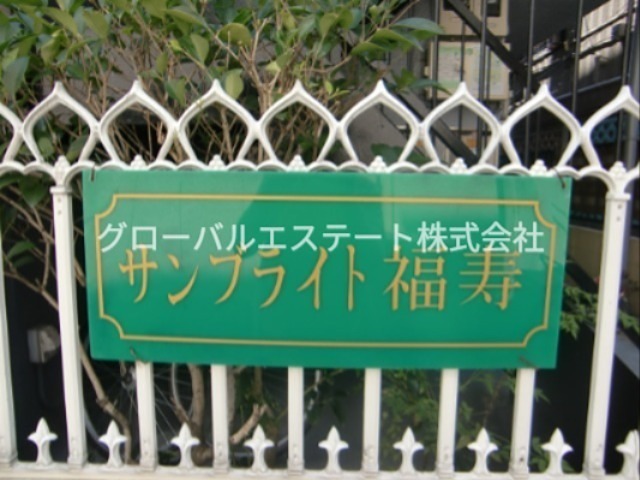 サンブライト福寿  その他3