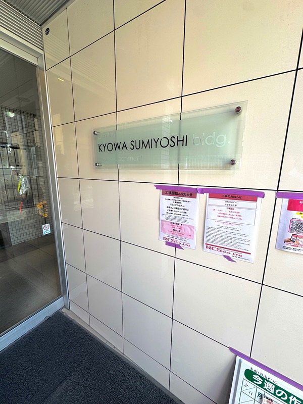 kyowa sumiyoshi bldg その他2