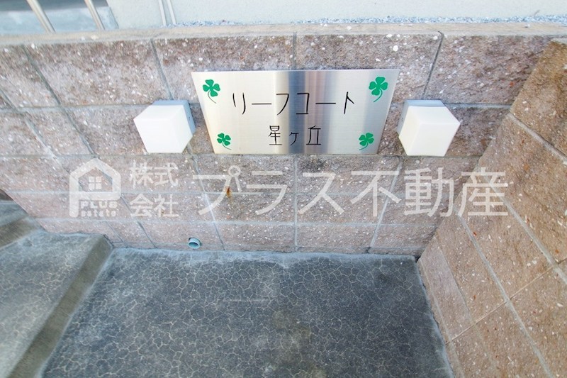 リーフコート星ヶ丘 その他共有部分