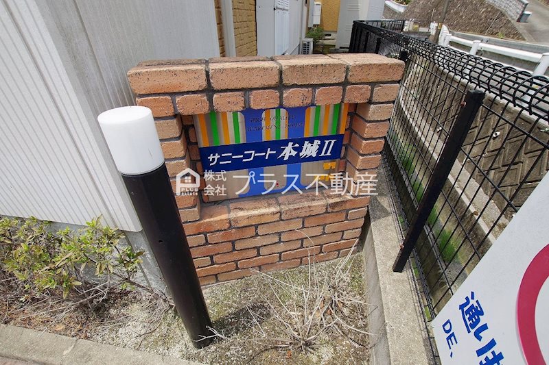 サニーコート本城ⅡC棟 その他