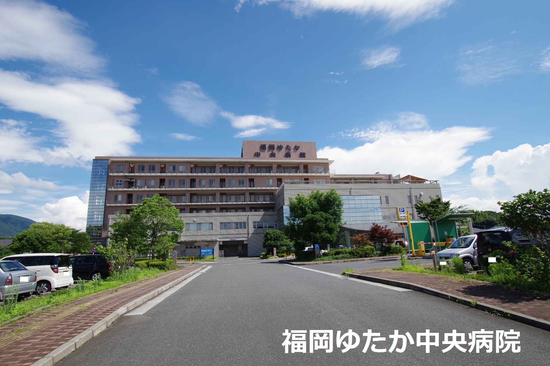 ヴィオーレ直方 総合病院
