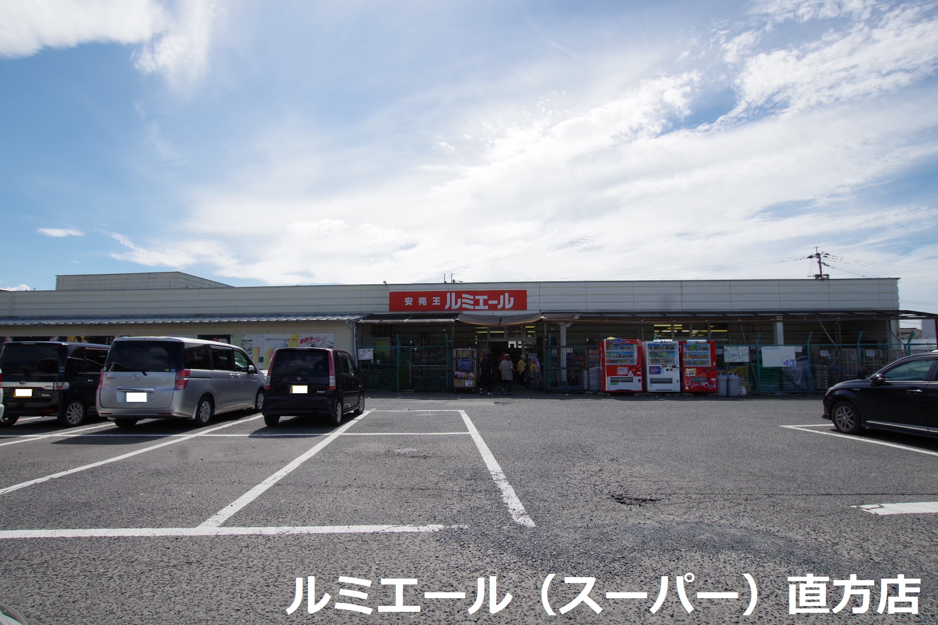 ヴィオーレ直方 スーパー