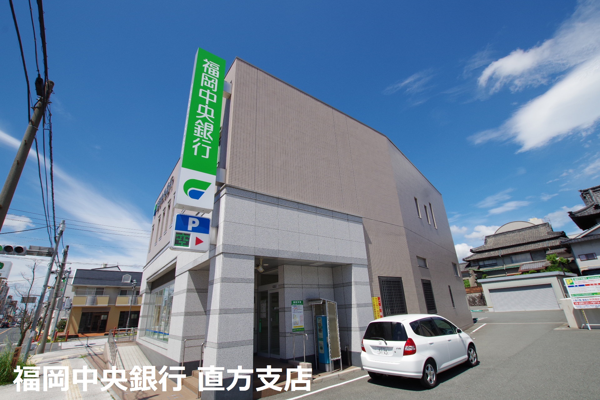 Prevoyance直方駅前 銀行