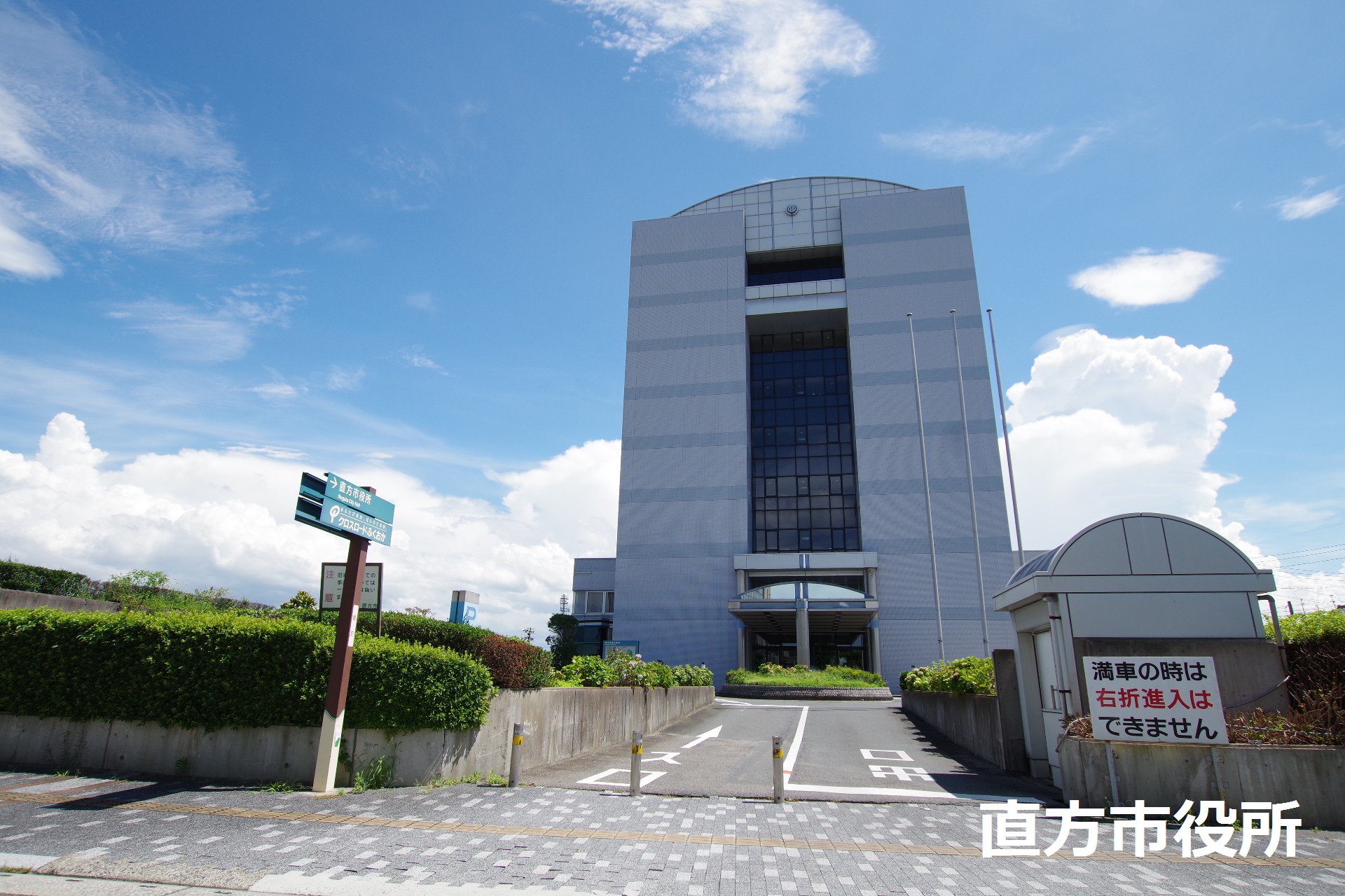 Prevoyance直方駅前 公共施設