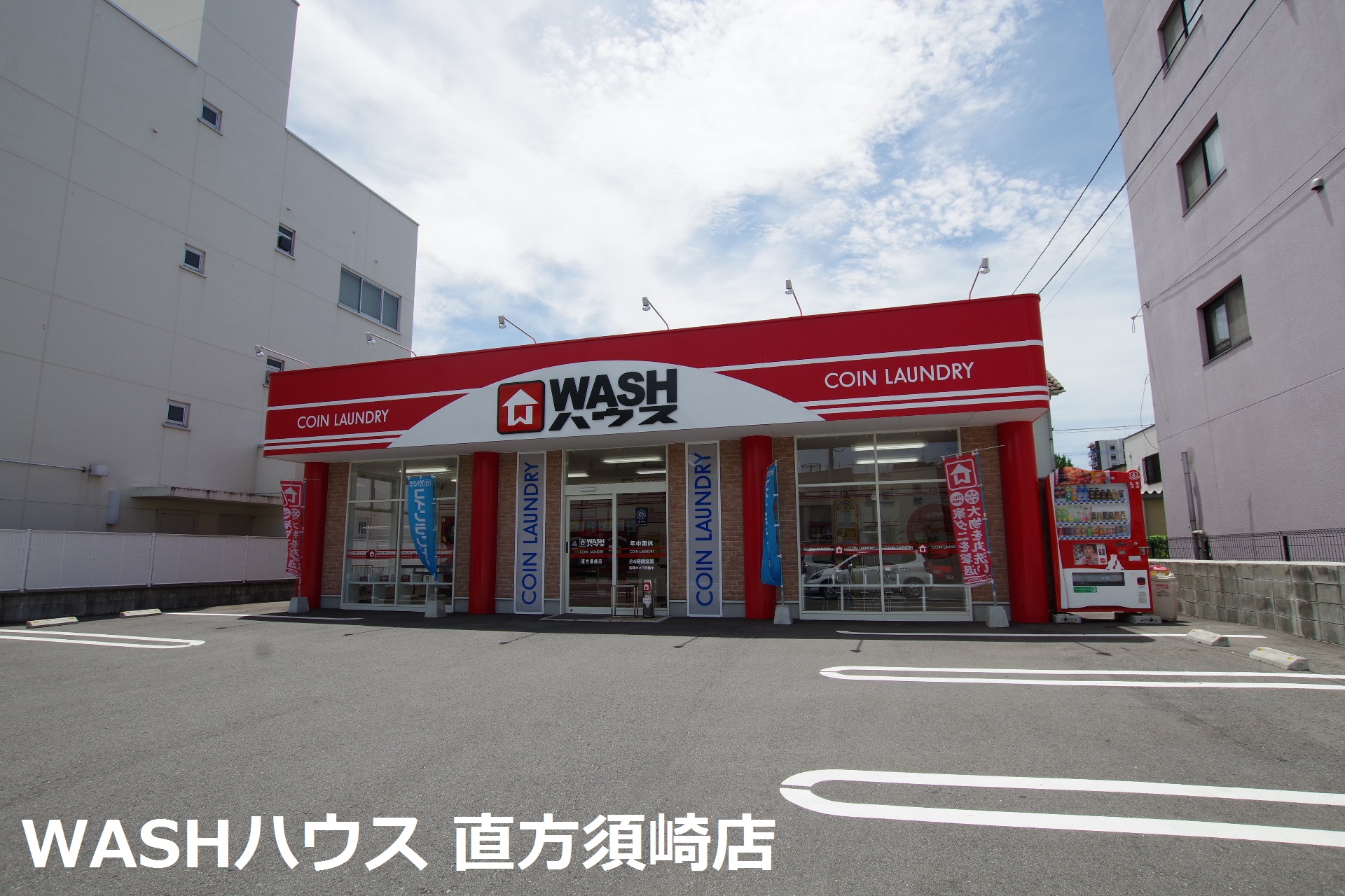ハイム福智 コインランドリー