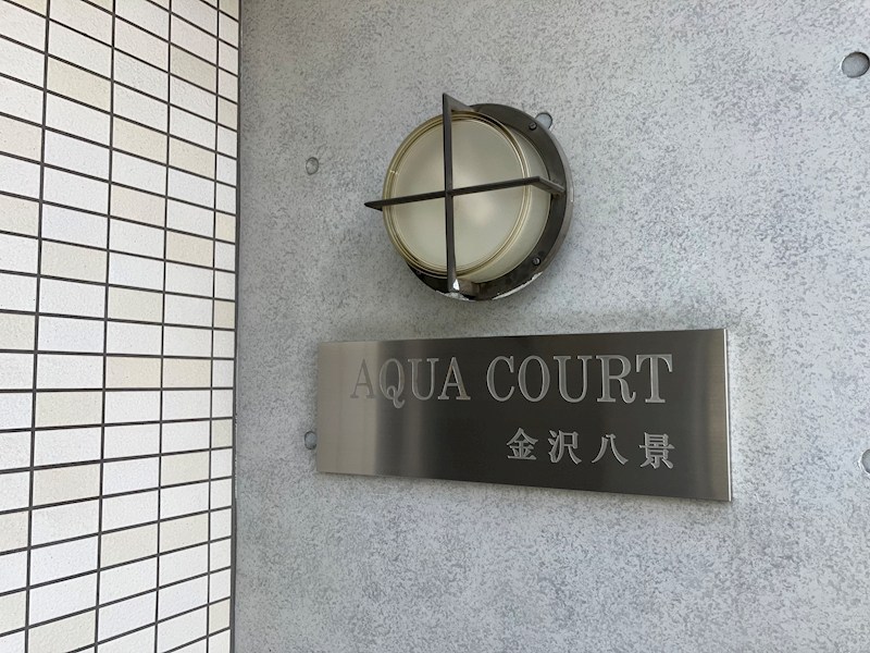 アクアコート金沢八景  その他外観6