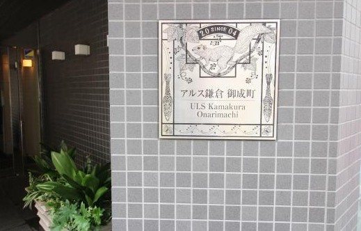 アルス鎌倉御成町 玄関