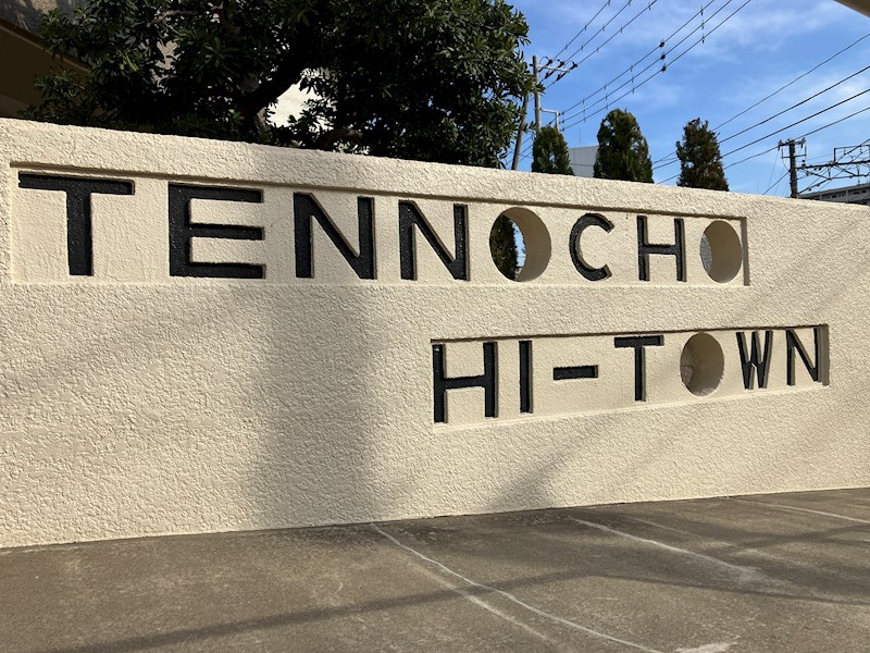 天王町ハイタウン その他23