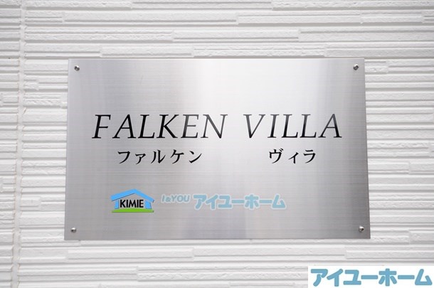 FALKENVILLA（ファルケンヴィラ） その他外観2