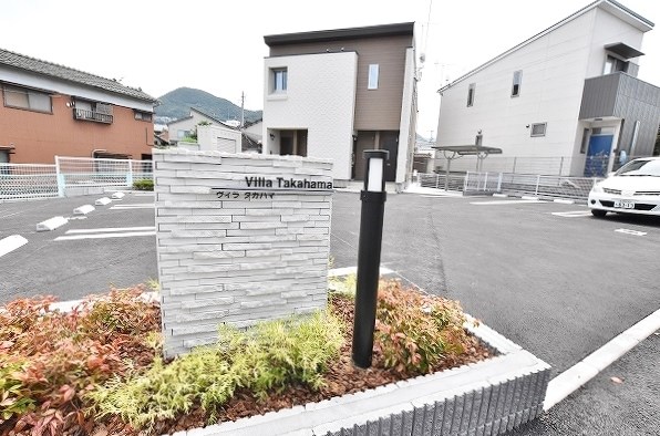 ヴィラタカハマ その他外観2