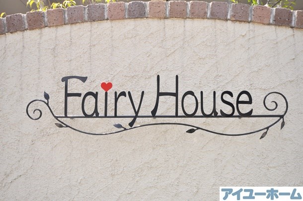 Fairy House（フェアリーハウス） その他外観1