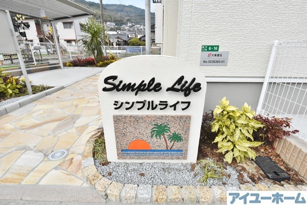 シンプルライフ その他外観1