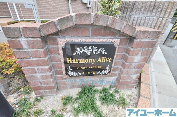 Harmony Alive陣原Ⅱ（ハーモニーアライヴ陣原Ⅱ） その他外観2