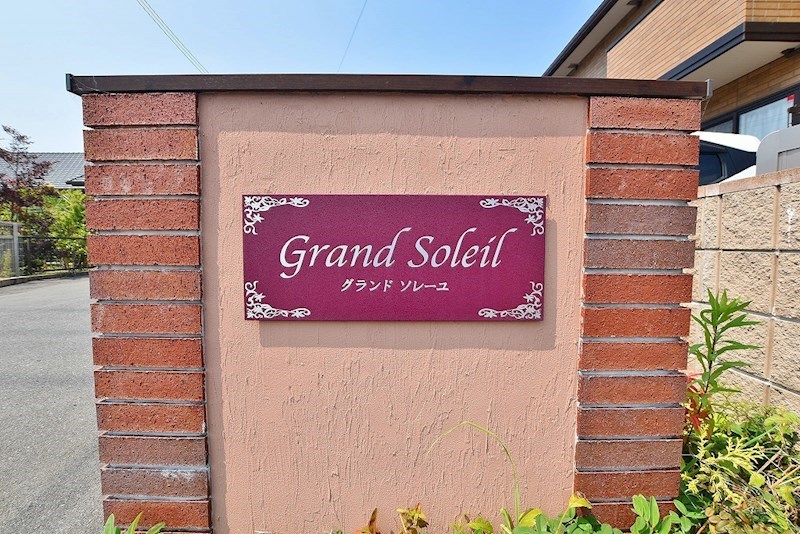 Ｇｒａｎｄ　Ｓｏｌｅｉｌ(グランドソレーユ)　Ａ棟 その他外観2