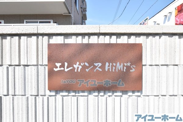 エレガンスHiMi&amp;#39;s（エレガンスハイミーズ） その他外観3