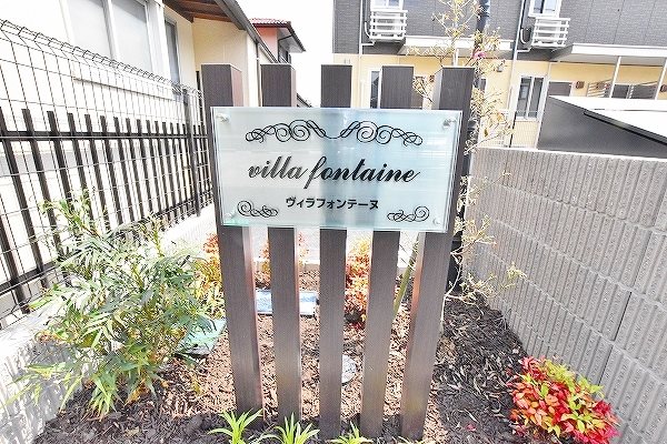 villa　fontaine（ヴィラフォンテーヌ） その他外観1