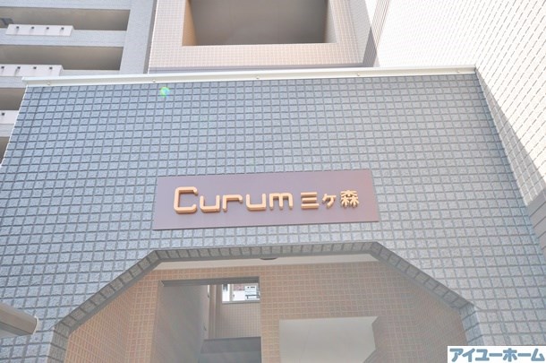 Curum三ヶ森（クルム三ヶ森） その他外観1