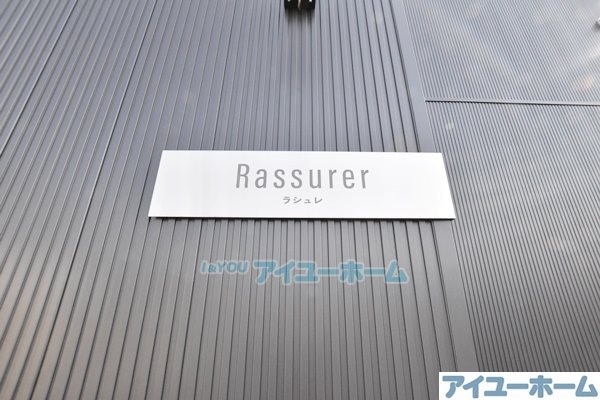 Rassurer（ラシュレ） その他外観6