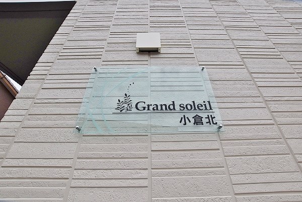 Grand soleil小倉北(グランドソレイユ小倉北） その他外観1